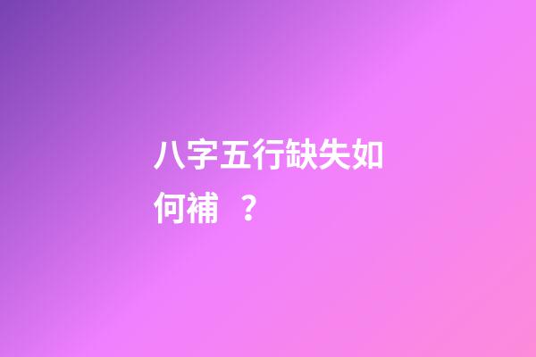 八字五行缺失如何補？